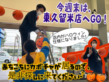 店内がハロウィン仕様に!!JAFキャンペーンも実施中！！！